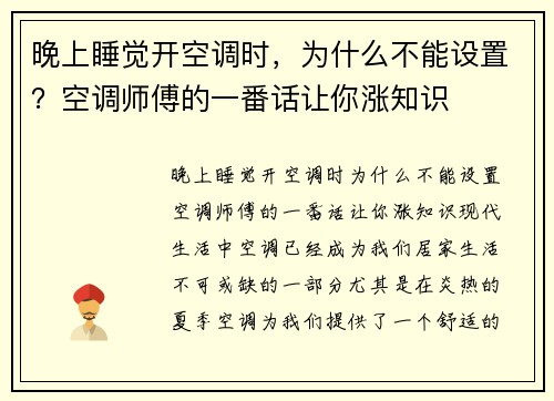 晚上睡觉开空调时，为什么不能设置？空调师傅的一番话让你涨知识