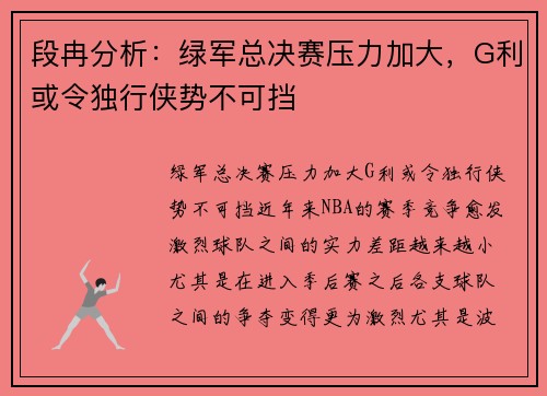 段冉分析：绿军总决赛压力加大，G利或令独行侠势不可挡