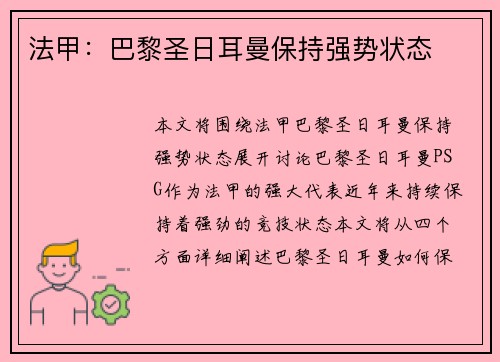 法甲：巴黎圣日耳曼保持强势状态