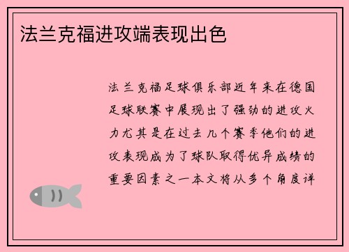 法兰克福进攻端表现出色
