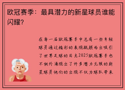 欧冠赛季：最具潜力的新星球员谁能闪耀？