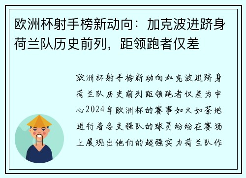 欧洲杯射手榜新动向：加克波进跻身荷兰队历史前列，距领跑者仅差