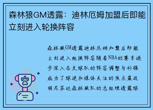 森林狼GM透露：迪林厄姆加盟后即能立刻进入轮换阵容