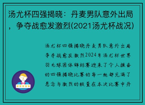 汤尤杯四强揭晓：丹麦男队意外出局，争夺战愈发激烈(2021汤尤杯战况)