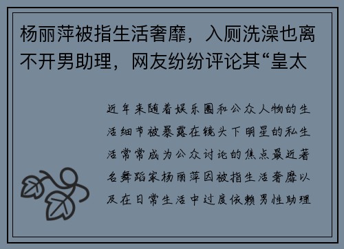 杨丽萍被指生活奢靡，入厕洗澡也离不开男助理，网友纷纷评论其“皇太后”般的待遇