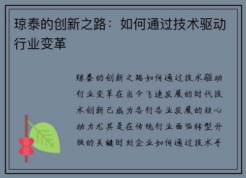 琼泰的创新之路：如何通过技术驱动行业变革