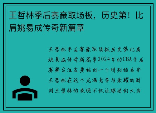 王哲林季后赛豪取场板，历史第！比肩姚易成传奇新篇章