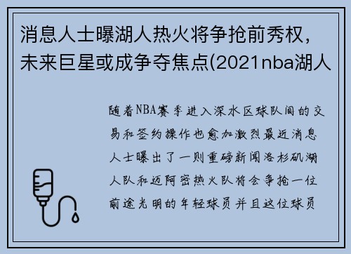 消息人士曝湖人热火将争抢前秀权，未来巨星或成争夺焦点(2021nba湖人打热火)