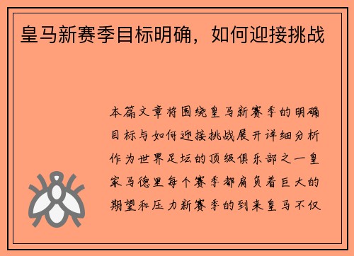皇马新赛季目标明确，如何迎接挑战