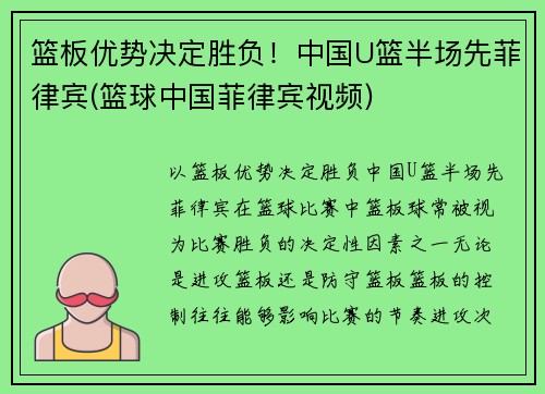 篮板优势决定胜负！中国U篮半场先菲律宾(篮球中国菲律宾视频)