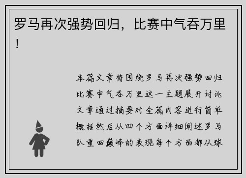 罗马再次强势回归，比赛中气吞万里！