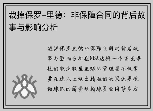 裁掉保罗-里德：非保障合同的背后故事与影响分析
