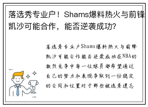 落选秀专业户！Shams爆料热火与前锋凯沙可能合作，能否逆袭成功？