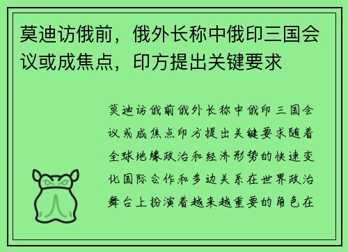 莫迪访俄前，俄外长称中俄印三国会议或成焦点，印方提出关键要求