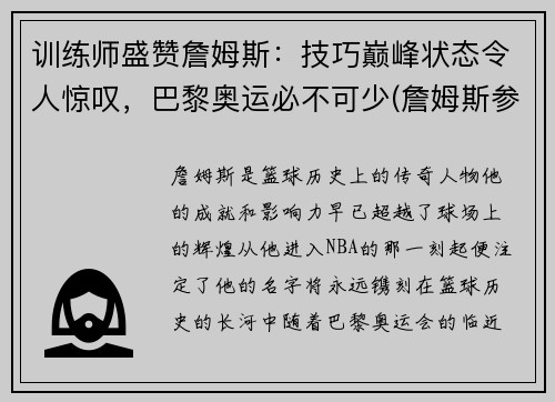 训练师盛赞詹姆斯：技巧巅峰状态令人惊叹，巴黎奥运必不可少(詹姆斯参加巴黎奥运会)