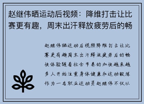 赵继伟晒运动后视频：降维打击让比赛更有趣，周末出汗释放疲劳后的畅快体验