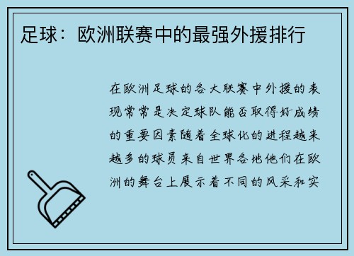足球：欧洲联赛中的最强外援排行