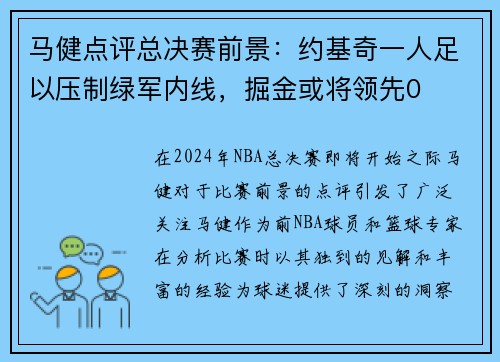 马健点评总决赛前景：约基奇一人足以压制绿军内线，掘金或将领先0