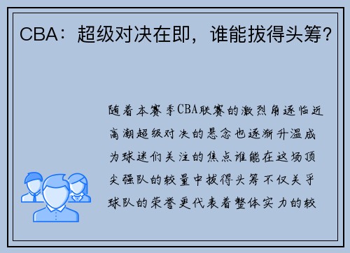 CBA：超级对决在即，谁能拔得头筹？