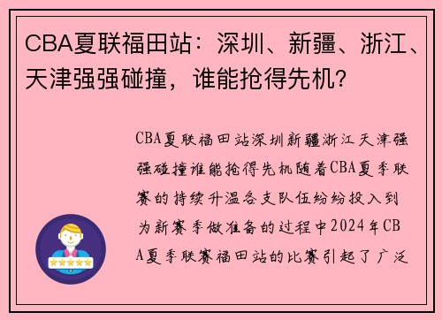 CBA夏联福田站：深圳、新疆、浙江、天津强强碰撞，谁能抢得先机？