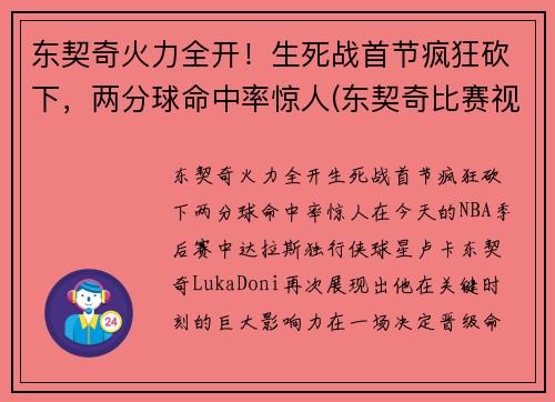 东契奇火力全开！生死战首节疯狂砍下，两分球命中率惊人(东契奇比赛视频集锦)