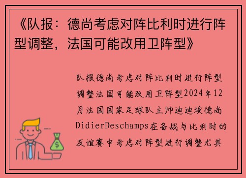 《队报：德尚考虑对阵比利时进行阵型调整，法国可能改用卫阵型》