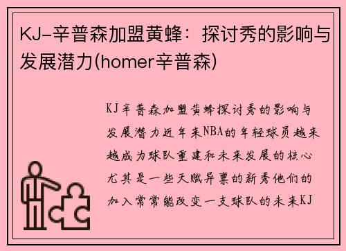 KJ-辛普森加盟黄蜂：探讨秀的影响与发展潜力(homer辛普森)