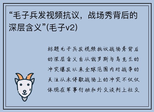 “毛子兵发视频抗议，战场秀背后的深层含义”(毛子v2)