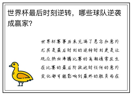 世界杯最后时刻逆转，哪些球队逆袭成赢家？