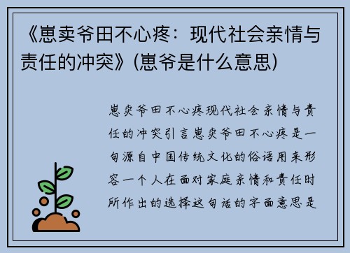 《崽卖爷田不心疼：现代社会亲情与责任的冲突》(崽爷是什么意思)