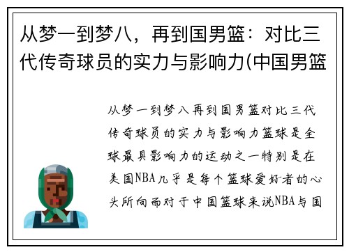 从梦一到梦八，再到国男篮：对比三代传奇球员的实力与影响力(中国男篮老一辈)