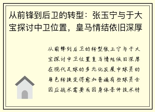 从前锋到后卫的转型：张玉宁与于大宝探讨中卫位置，皇马情结依旧深厚