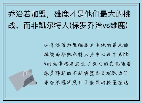 乔治若加盟，雄鹿才是他们最大的挑战，而非凯尔特人(保罗乔治vs雄鹿)