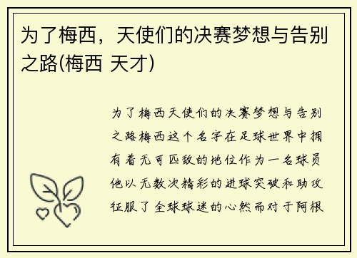 为了梅西，天使们的决赛梦想与告别之路(梅西 天才)