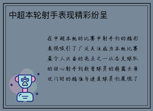 中超本轮射手表现精彩纷呈