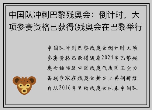中国队冲刺巴黎残奥会：倒计时，大项参赛资格已获得(残奥会在巴黎举行)