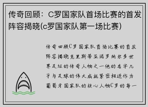 传奇回顾：C罗国家队首场比赛的首发阵容揭晓(c罗国家队第一场比赛)