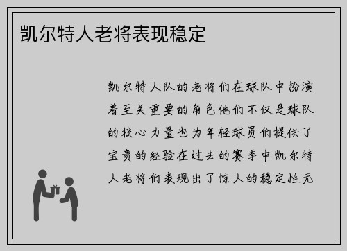 凯尔特人老将表现稳定