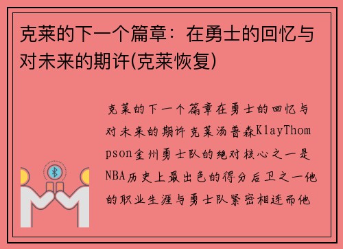 克莱的下一个篇章：在勇士的回忆与对未来的期许(克莱恢复)