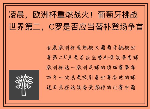凌晨，欧洲杯重燃战火！葡萄牙挑战世界第二，C罗是否应当替补登场争首球？