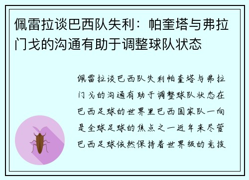 佩雷拉谈巴西队失利：帕奎塔与弗拉门戈的沟通有助于调整球队状态