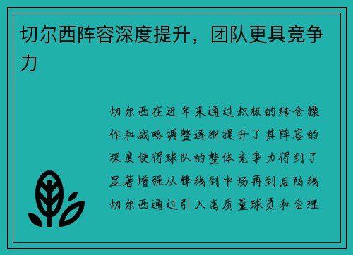 切尔西阵容深度提升，团队更具竞争力